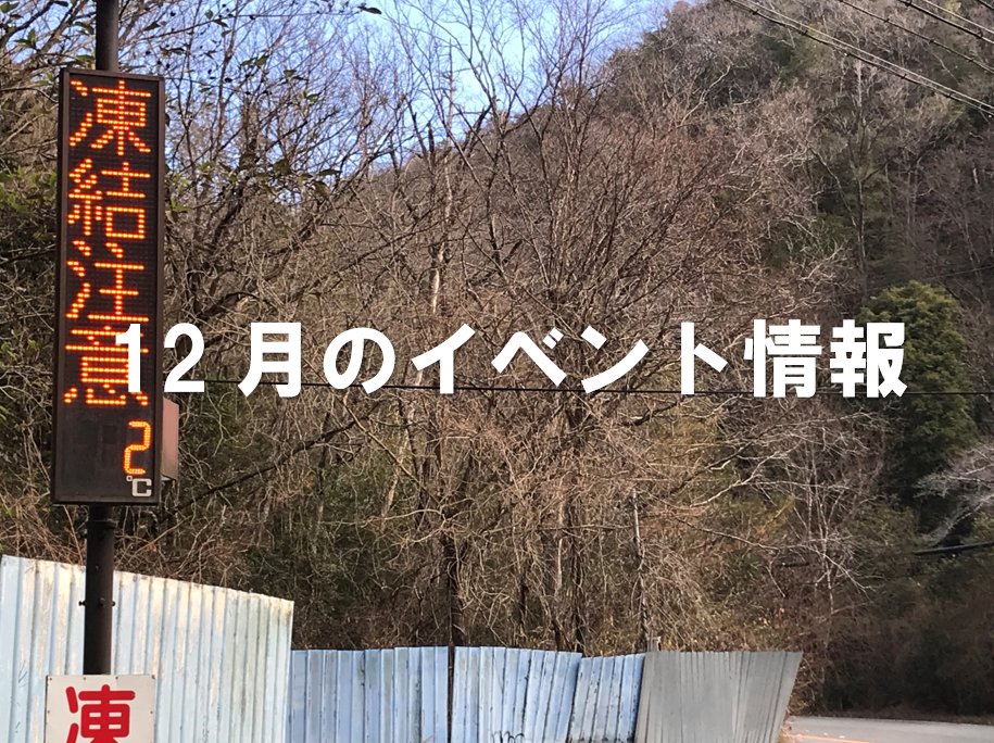 12月のイベント情報