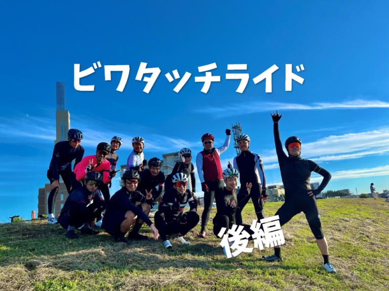 第12回アースロングライド『ビワタッチライド』に行ってきた！・・・後編