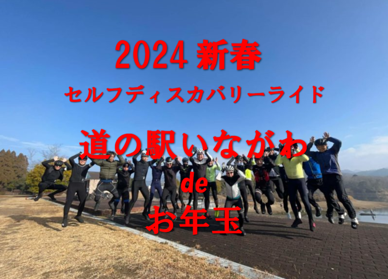 2024 新春！セルフディスカバリーライド～道の駅いながわdeお年玉～