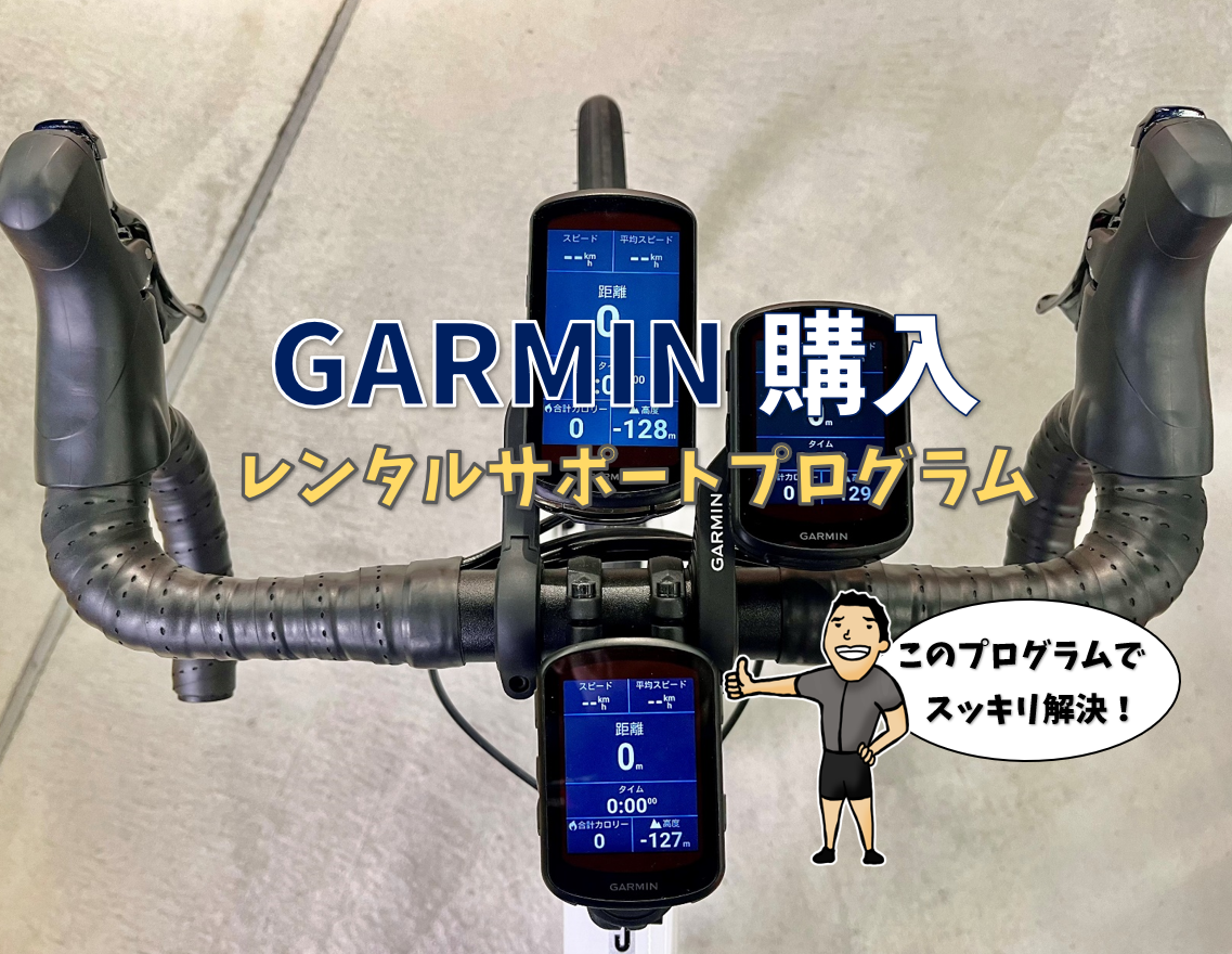 GARMIN購入レンタルサポートプログラム