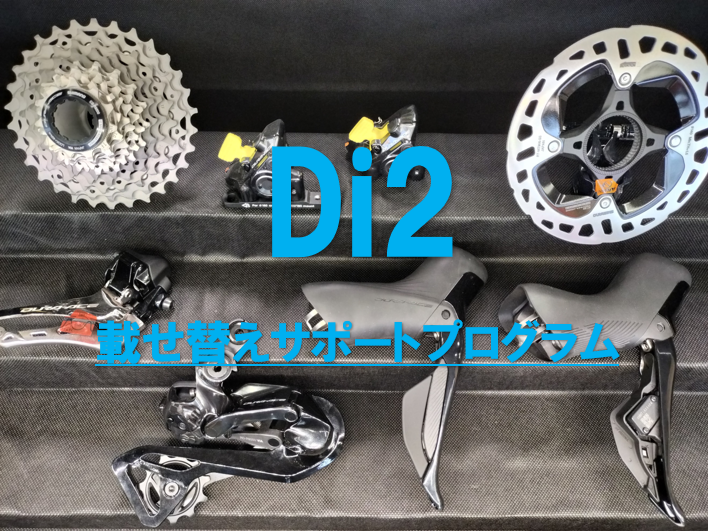 Di2載せ替えサポートプログラムスタート