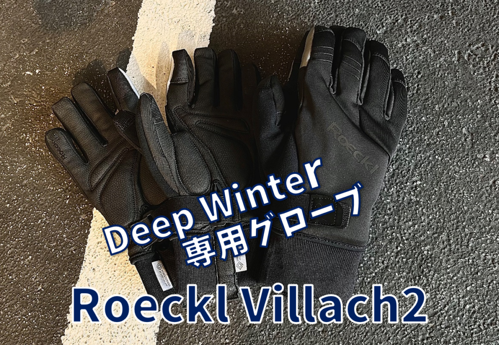 高性能Deep Winter Gloves(ディープ ウィンター グローブ)『Roeckl Villach2( ヴィラック 2)』