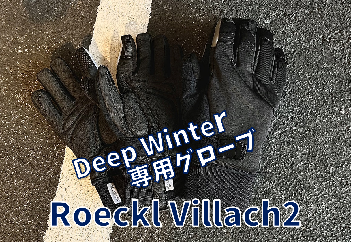 高性能Deep Winter Gloves(ディープ ウィンター グローブ）『Roeckl Villach2( ヴィラック 2)』