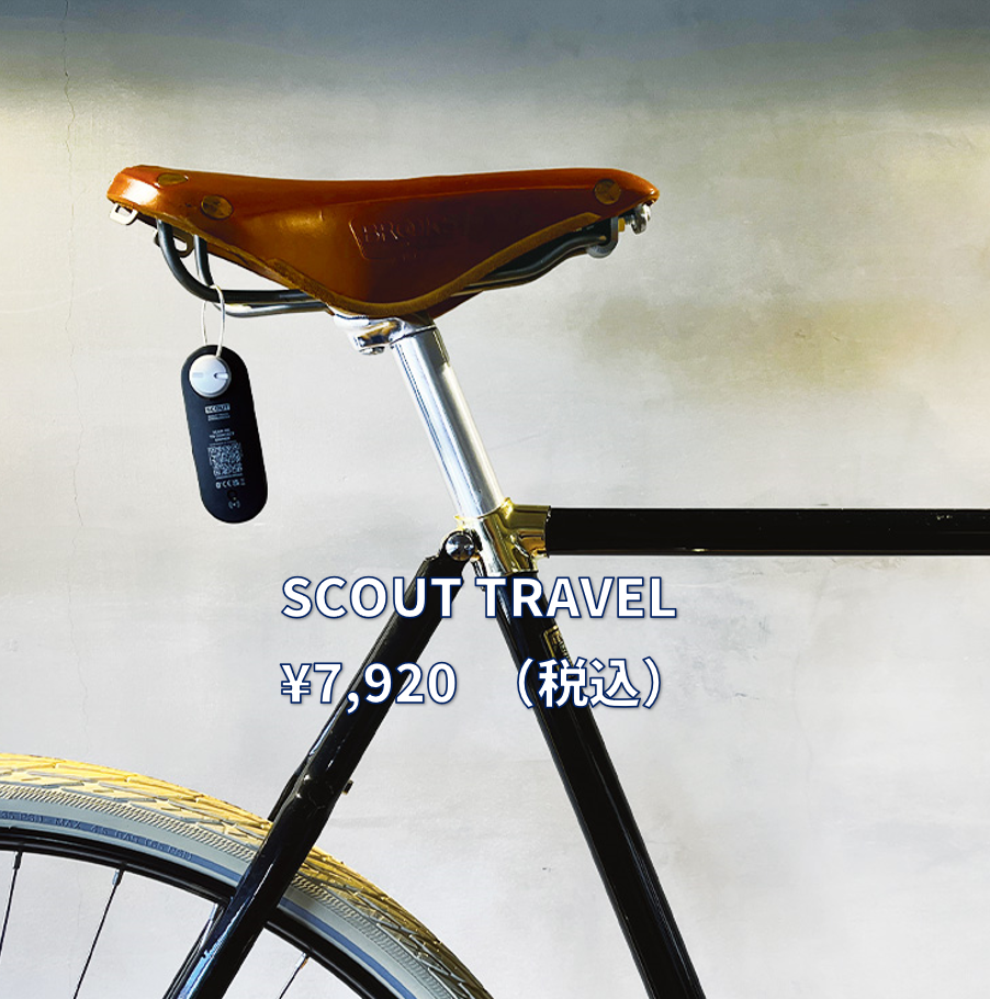 画期的な自転車防犯システムに新しいデザインが登場！『SCOUT TRAVEL』