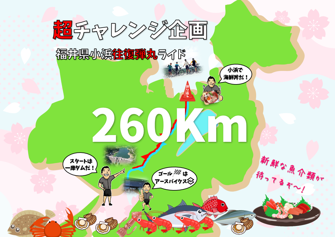 【260Kmチャレンジライド】超新鮮海鮮料理を目指せ！福井県小浜弾丸往復ライド+輪行チーム