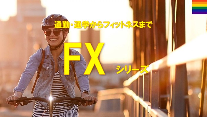自転車通勤・通学に最適なクロスバイク『 FX 』シリーズ。