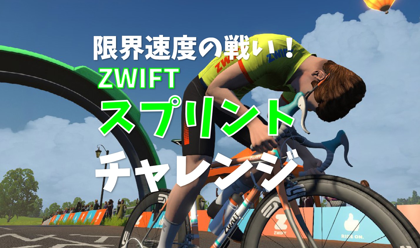 限界速度の戦い！【ZWIFTスプリントチャレンジ】