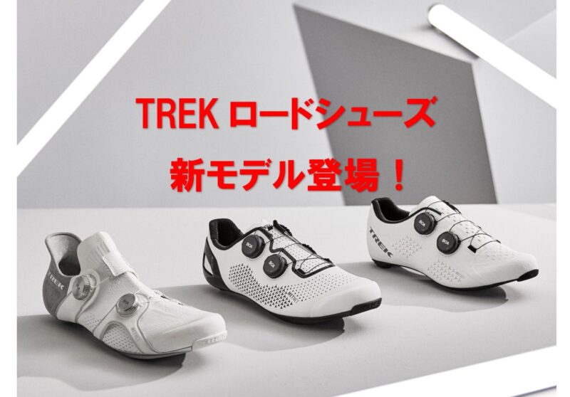 TREK史上最高のロードシューズ　誕生