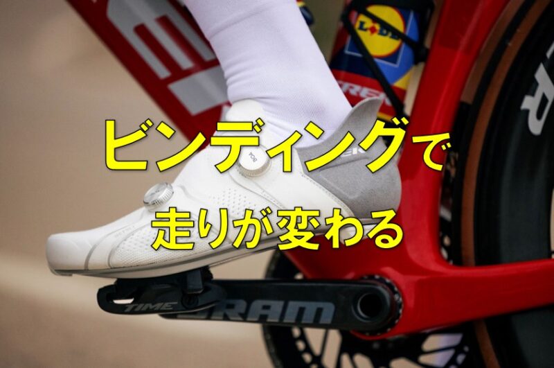 『ビンディングシステム』で自転車が進化する！