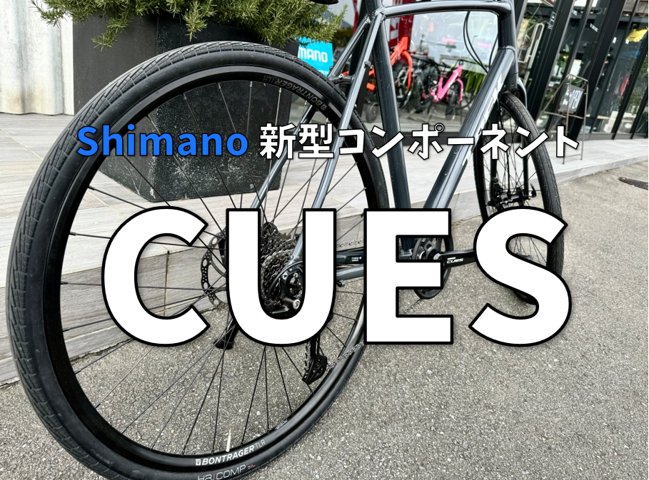 SHIMANOの新コンポ『CUES(キューズ)シリーズ』