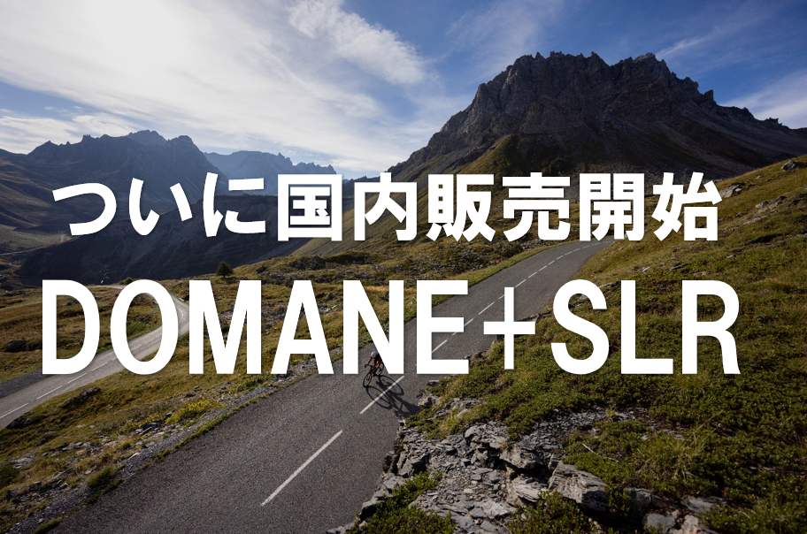 カーボンe-ロードバイク『DOMANE+SLRシリーズ』