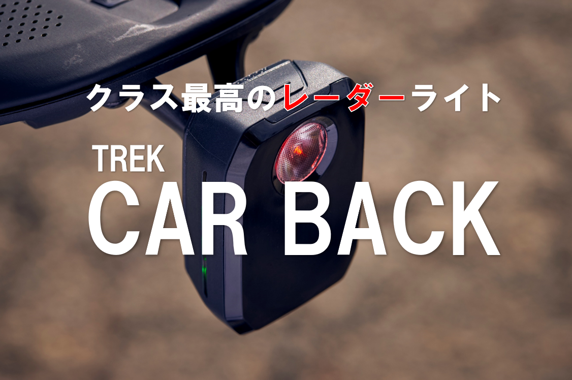 最高のレーダーライト『Trek CarBack Radar』
