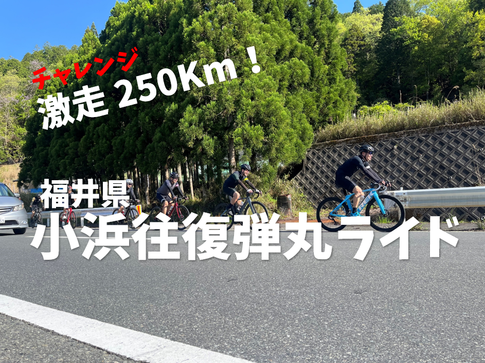 チャレンジ激走250Km！福井県小浜往復弾丸ツアーに行ってきた！～往復チーム編～