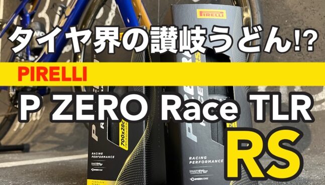 史上最速高性能タイヤ　PIRELLI P ZERO RACE RS(レーシングスピード)登場