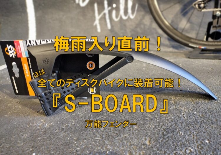 フレームサイズを選ばないディスクブレーキバイク専用フェンダー『S-BOARD』