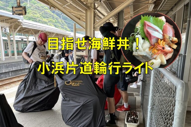 小浜海鮮丼大盛ライド~復路輪行チーム編~