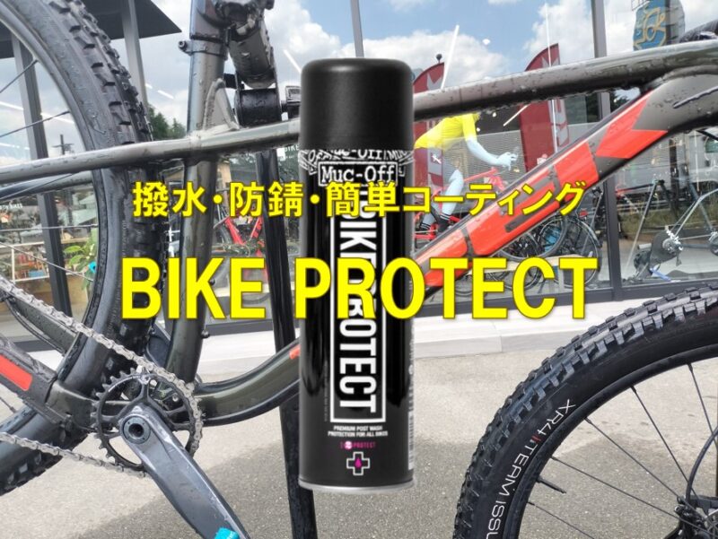 愛車をサビから守る！『BIKE PROTECT SPRAY』で簡単コーティング！
