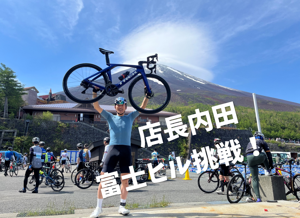 坂嫌いの店長内田が、富士ヒルに挑戦してきた！