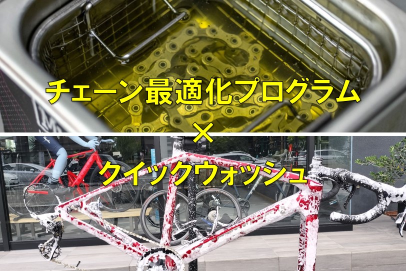 最高の駆動系チューン！『COP×クイックウォッシュ』