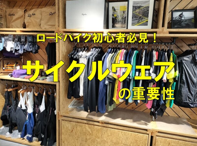 ロードバイク初心者必見！-サイクルウェアの重要性-