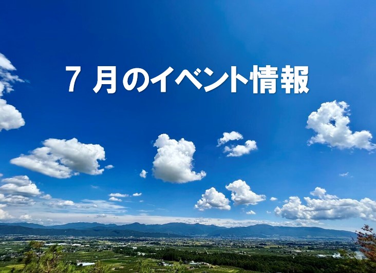 7月のイベント情報
