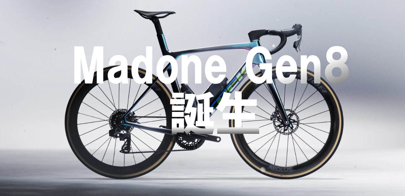 究極のレースバイク『Madone Gen8』誕生