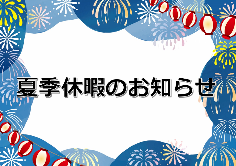 夏季休暇日のお知らせ