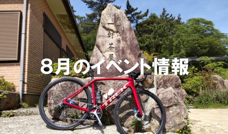 ８月のイベント情報