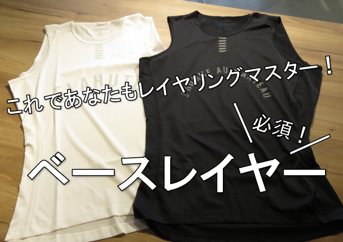 快適なライドのために、レイヤリングをマスターしよう！