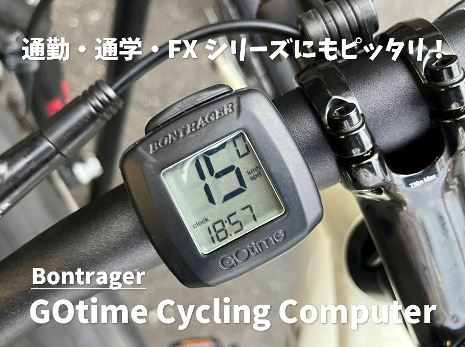サイクルコンピューターデビューにおススメ！シンプルでクールなGOtime Cycling Computer(ゴータイム サイクリング コンピ…