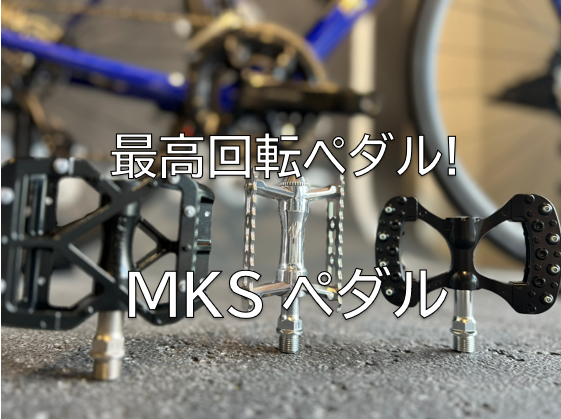最高品質！パーフェクトペダル　MKS　