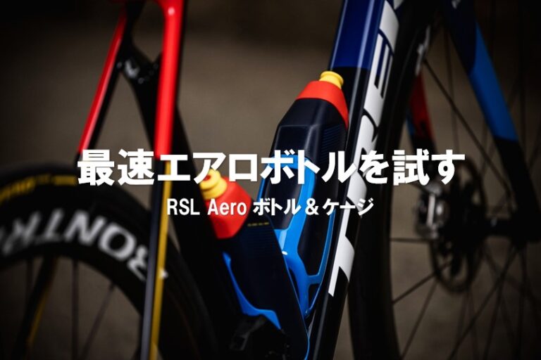 Trek RSL Aero ウォーターボトル＆ケージで1.8ワット削減する！ | THE