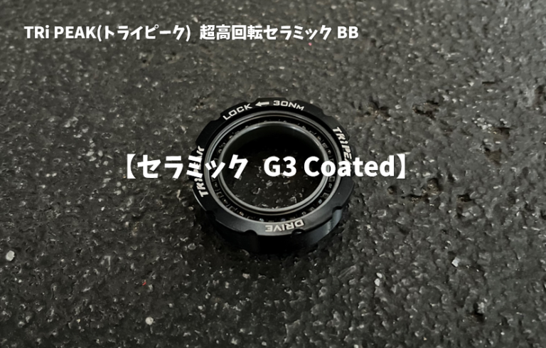 TRi PEAK(トライピーク) 超高回転セラミックBB【セラミック G3 Coated
