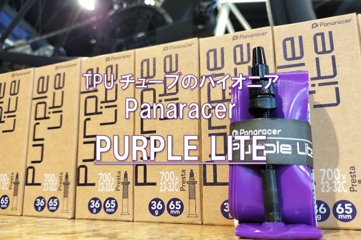 大人気TPUチューブ『PURPLE LITE』は歴史が違う！