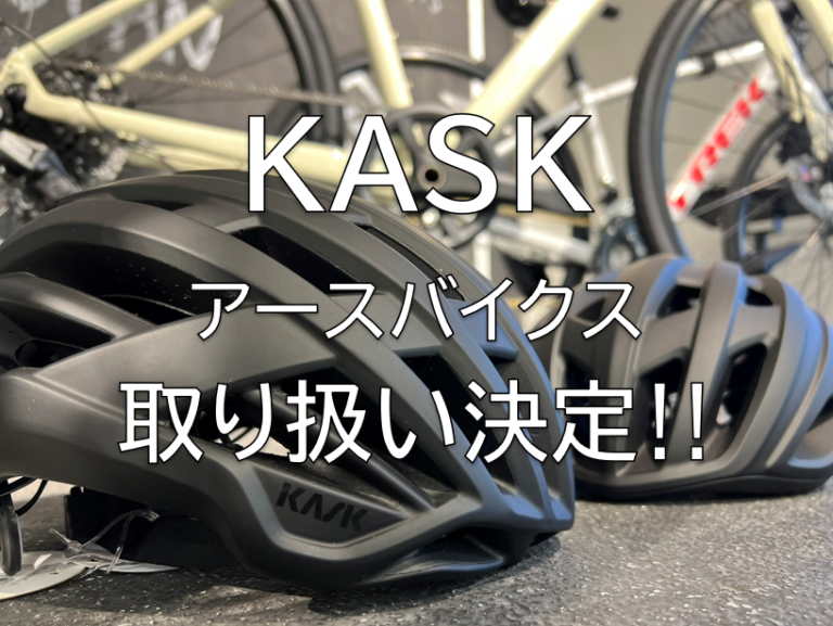 【ヘルメット】世界中で支持が厚い「KASK」 アースバイクス取り扱い決定!!