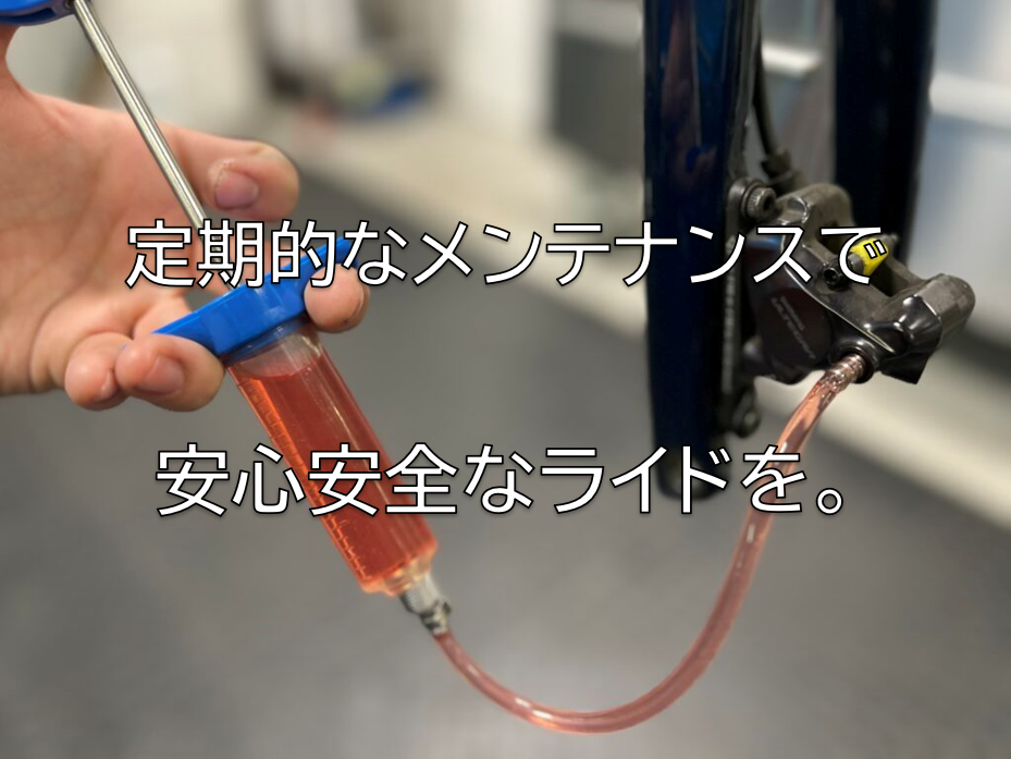 【油圧DISCブレーキ】定期的なメンテナンスで、安心安全なライドを。