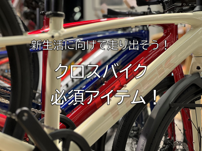 【通勤・通学に】春に向けて、バイクの準備！アースバイクス厳選必須アイテム！