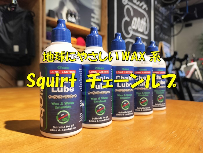 PFASフリー！環境に優しく走りも軽い！『Squirt チェーンルブ』