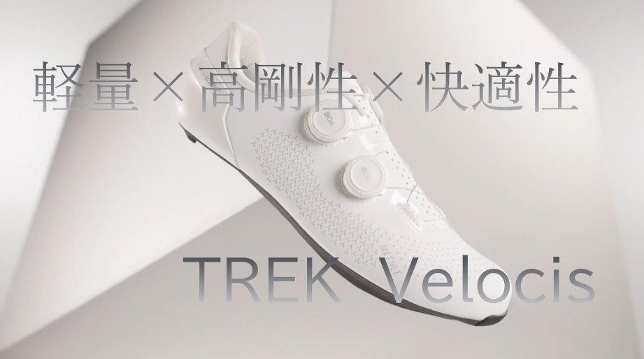 新登場！TREK Velocis Road Shoe　軽量×高剛性×快適性の最強バランス