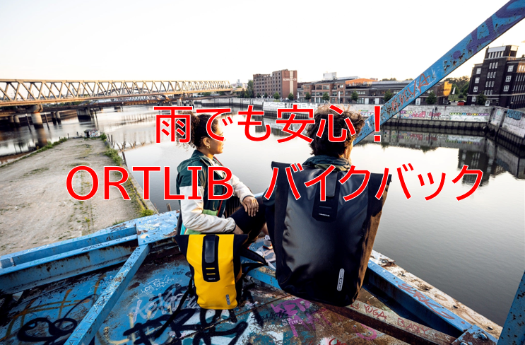 雨の日の通勤・通学でも安心！　ORTLIB　シティバック