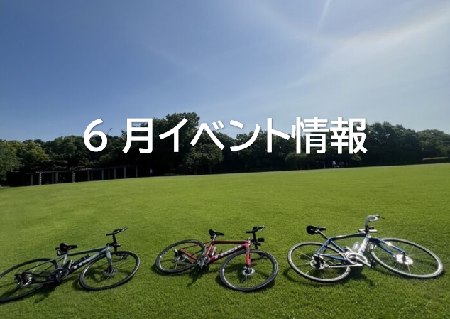 6月のイベント情報