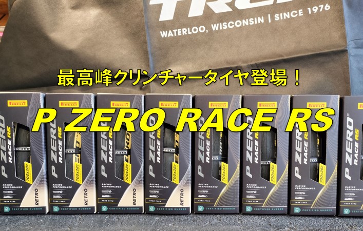 PIRELLI 『P ZERO RACE RS クリンチャー』登場！富士ヒル用決戦タイヤとなるか！？