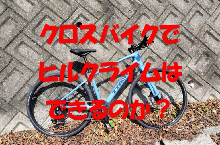 FXでヒルクライムに挑戦！ | THE EARTH BIKES