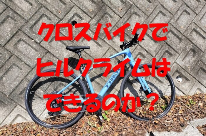 FXでヒルクライムに挑戦！
