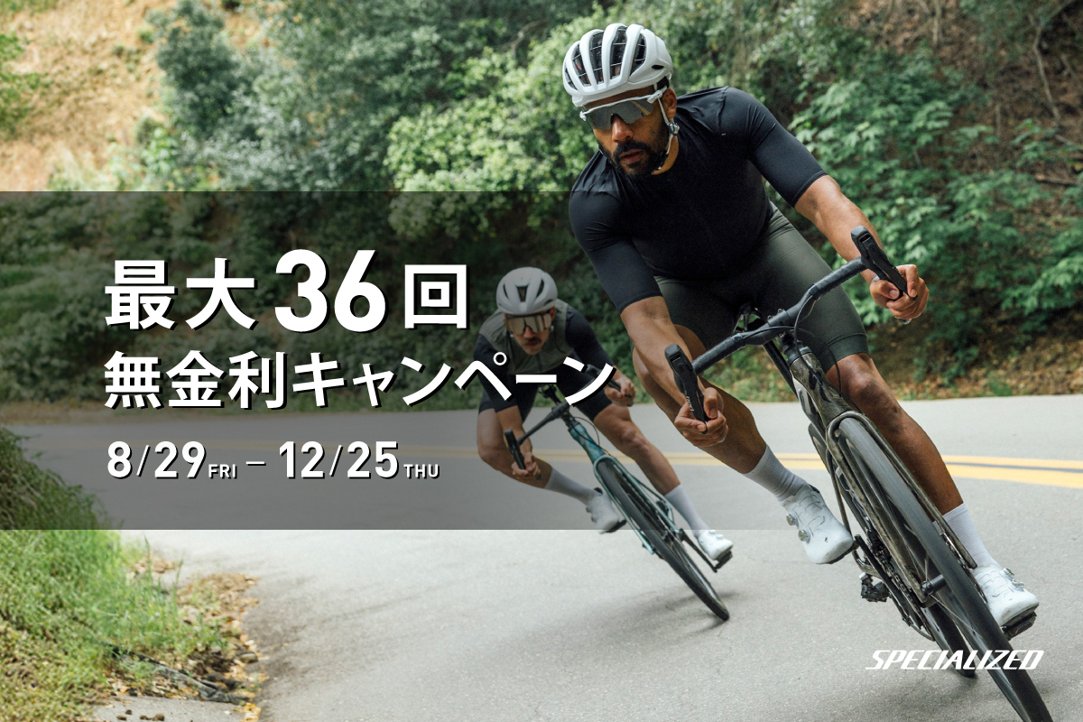 SPECIALIZED　JACCS36回無金利キャンペーン　スタート！