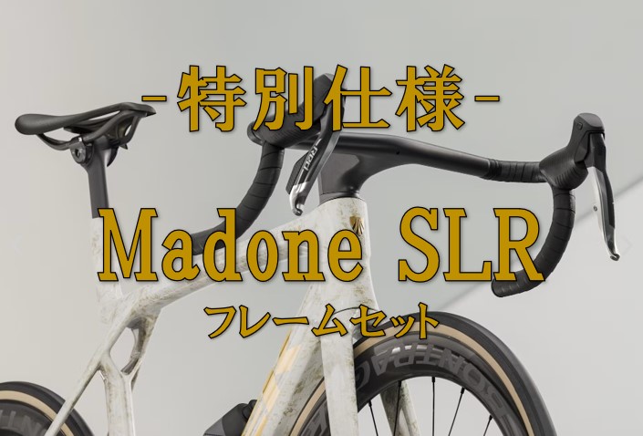 【特別企画】『Madone SLR Gen8 フレームセット』 究極のエアロロードが、最適な装備とともに。 ― 13万円以上の専用パーツを含…