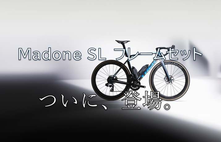 待望のMadone SL フレームセット　ついに登場！　