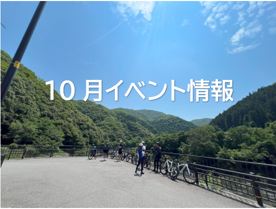 10月イベント情報　