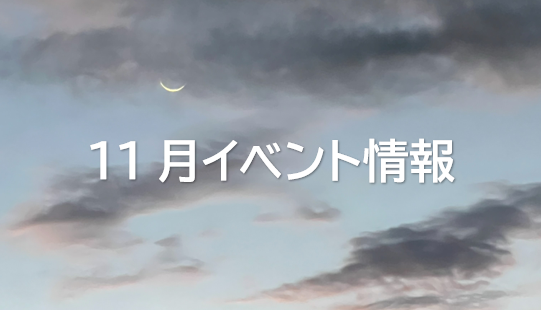 11月イベント情報　晩秋の紅葉とグルメを堪能だ