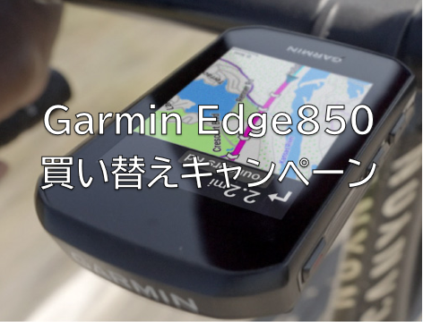 GARMIN Edge850　買い替えキャンペーン！